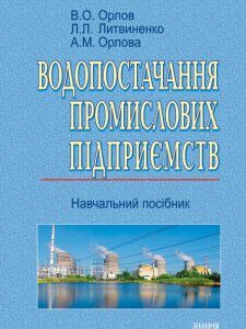 Водопостачання промислових підприємств