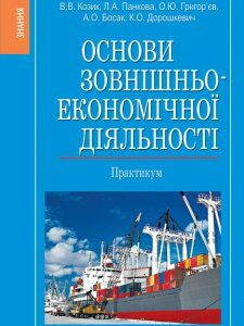 Основи зовнішньоекономічної діяльності. Практикум