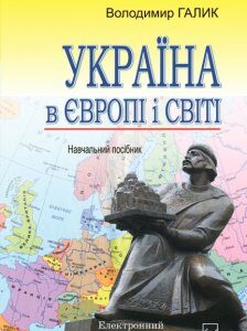 Україна в Європі і світі