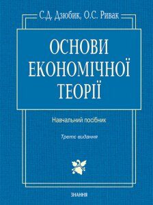 Основи економічної теорії