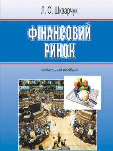 Фінансовий ринок - (9786170700957)