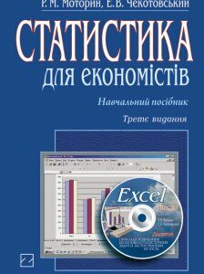 Статистика для економістів + компакт-диск