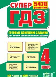 Супер ГДЗ. Все ГДЗ. 4 класс