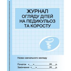 ШД мед. Журнал огляду дітей на педикулез та коросту (Укр) Ранок (292825)