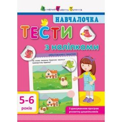 Навчалочка: Тести 5-6 років АРТ (293240)