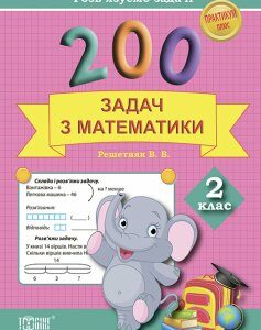 200 задач з математики. Розв'язуємо задачі. Практикум. 2 клас