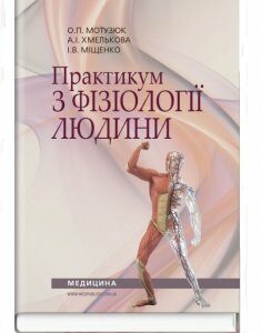 Практикум з фізіології людини: Навчальний посібник. — 2-е видання