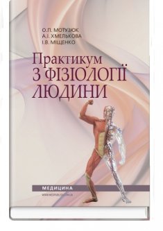 Практикум з фізіології людини: Навчальний посібник. — 2-е видання