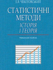 Статистичні методи. Історія і теорія