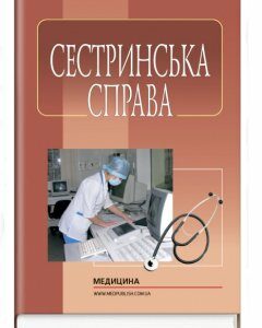 Сестринська справа