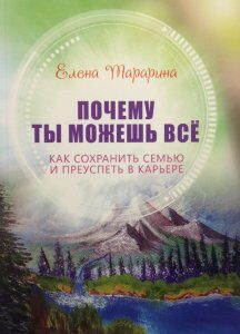 Почему ты можешь все. Как сохранить семью и преуспеть в карьере