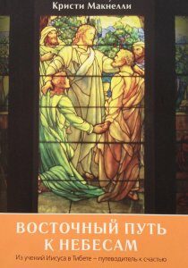 Восточный путь к небесам. Из учений Иисуса в Тибете – путеводитель к счастью