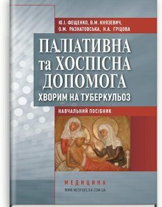 Паліативна та хоспісна допомога хворим на туберкульоз