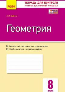 Ранок Геометрия. 8 класс: Тетрадь для контроля учебных достижений (9786170931054)