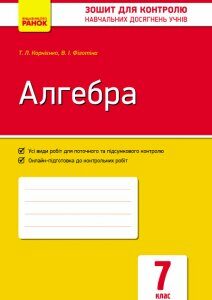 Ранок Алгебра. 7 клас. Зошит для контролю знань - Корнієнко Т.Л.