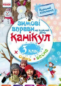 Ранок Зимові вправи на кожний день.3 клас - Єфімова І.В. (9786170926586)