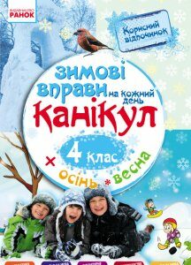 Ранок Зимові вправи на кожний день. 4 клас - Єфімова І.В. (9786170926593)