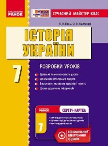 Ранок Історія України. 7 клас. Сучасний майстер-клас - Гісем О.В.