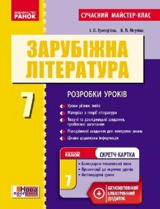 Ранок Зарубіжна література. 7 клас. Розробки уроків - Григор’єва І.О.