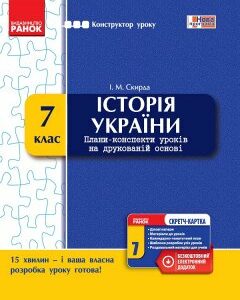 Ранок Історія України. 7 клас: плани-конспекти уроків на друкованій основі - Скирда І.М. (9786170925367)