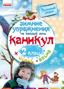 Ранок Зимние упражнения на каждый день. 2 класс - Ефимова И.В. (9786170926548)