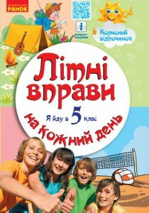 Ранок Літні вправи на кожний день. Я йду в 5 клас. Корисний відпочинок - Єфімова І.В. (9786170927071)