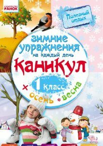 Ранок Зимние упражнения на каждый день. 1 класс - Ефимова И.В. (9786170926524)