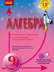 Ранок Алгебра. 9 класс. Тренировочные упражнения. Самостоятельны и контрольные работы. Захарійченко Ю.А. - Захарійченко Ю.А. (9786170901064)