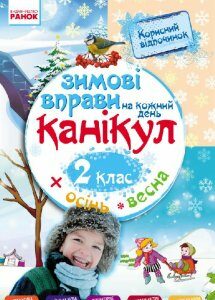 Ранок Зимові вправи на кожний день. 2 клас - Єфімова І.В. (9786170926531)