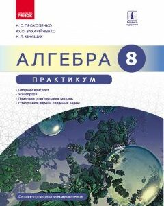 Ранок Алгебра. 8 клас. Практикум до підр. Прокопенко Н.С. - Прокопенко Н.С.