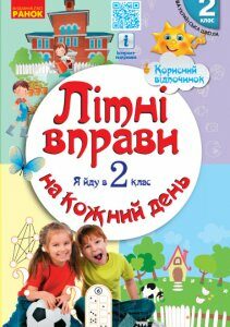 Ранок Літні вправи на кожний день. Я йду в 2 клас - Єфімова І.В.