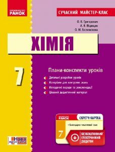 Ранок Хімія. Плани-конспекти уроків. 7 клас (серія "Сучасний майстер-клас") - Григорович О.В. (9786170926029)