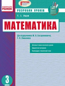 Ранок Математика 3 клас. Розробки уроків: до підручника М. В. Богдановича - Яцук Т.І. (9786170919229)