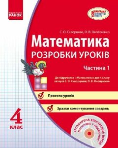 Ранок Математика 4 клас. Розробки уроків (у 2-ох частинах до підр.Скворцової