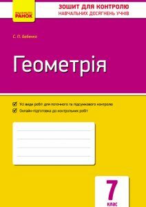 Ранок Геометрія. 7 клас. Зошит для контролю знань - Бабенко С.П. (9786170924056)