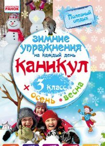 Ранок Зимние упражнения на каждый день. 3 класс - Ефимова И.В. (9786170926609)