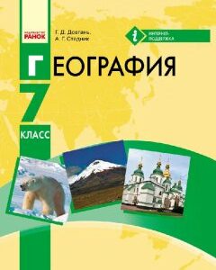 Ранок География. 7 класс. Учебник для ОУЗ с обуч. на рус. яз. - Довгань Г.Д.