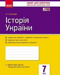 Ранок Історія України. 7 клас. Зошит контролю навчальних досягнень учнів - Святокум О.Є. (9786170925343)