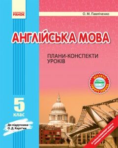 Ранок Англійська мова. 5 клас: плани-конспекти (до підручника О. Д. Карп’юк) - Павліченко О.М. (9786170919878)