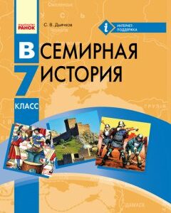 Ранок Всемирная история. 7 класс: учебник для ОУЗ с обучением на русском языке - Дьячков С.В. (9786170926746)