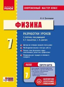 Ранок Физика. 7 класс: Разработки уроков: К учебнику под редакцией В. Г. Барьяхтара