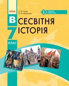 Ранок Всесвітня історія. 7 клас. Підручник - Гісем О.В. (9786170924827)