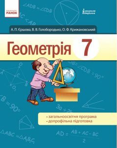 Ранок Геометрія. Підручник для 7 класу загальноосвітніх навчальних закладів - Єршова А.П.