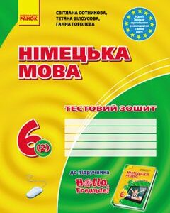 Ранок Німецька мова. 6 клас: тестовий зошит (до підручника "H@llo