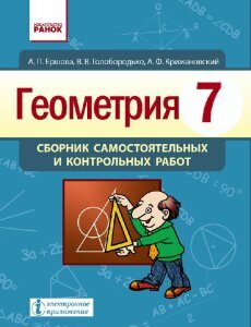 Ранок Геометрия. 7 класс. Сборник самостоятельных и контрольных работ - Ершова А.П. (9786170925022)