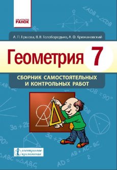 Ранок Геометрия. 7 класс. Сборник самостоятельных и контрольных работ - Ершова А.П. (9786170925022)