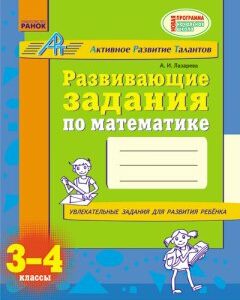 Ранок Развивающие задания по математике. 3-4 класс. АРТ - Лазарева А.И. (9786170918338)