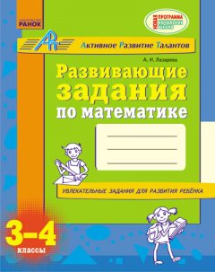 Ранок Развивающие задания по математике. 3-4 класс. АРТ - Лазарева А.И. (9786170918338)