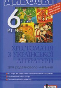 Ранок Хрестоматія з української літератури для додаткового читання. Дивосвіт. 6 клас - Мірошник С.І.