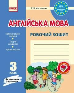 Ранок Англійська мова. 3 клас. Робочий зошит (до підручника О. Д. Карп'юк) - Мясоєдова С.В. (9786170919892)